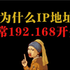 为什么大多数IP地址通常192.168开头？网络工程师还不知道的赶紧点进来看看