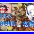 苏州日常Vlog  日本小姐姐玩娃娃机，吃海鲜！吃蛋糕！没想到很多的海鲜，很好吃^_^久しぶりの豪華飯〜