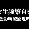 女生频繁自慰会导致敏感度下降吗