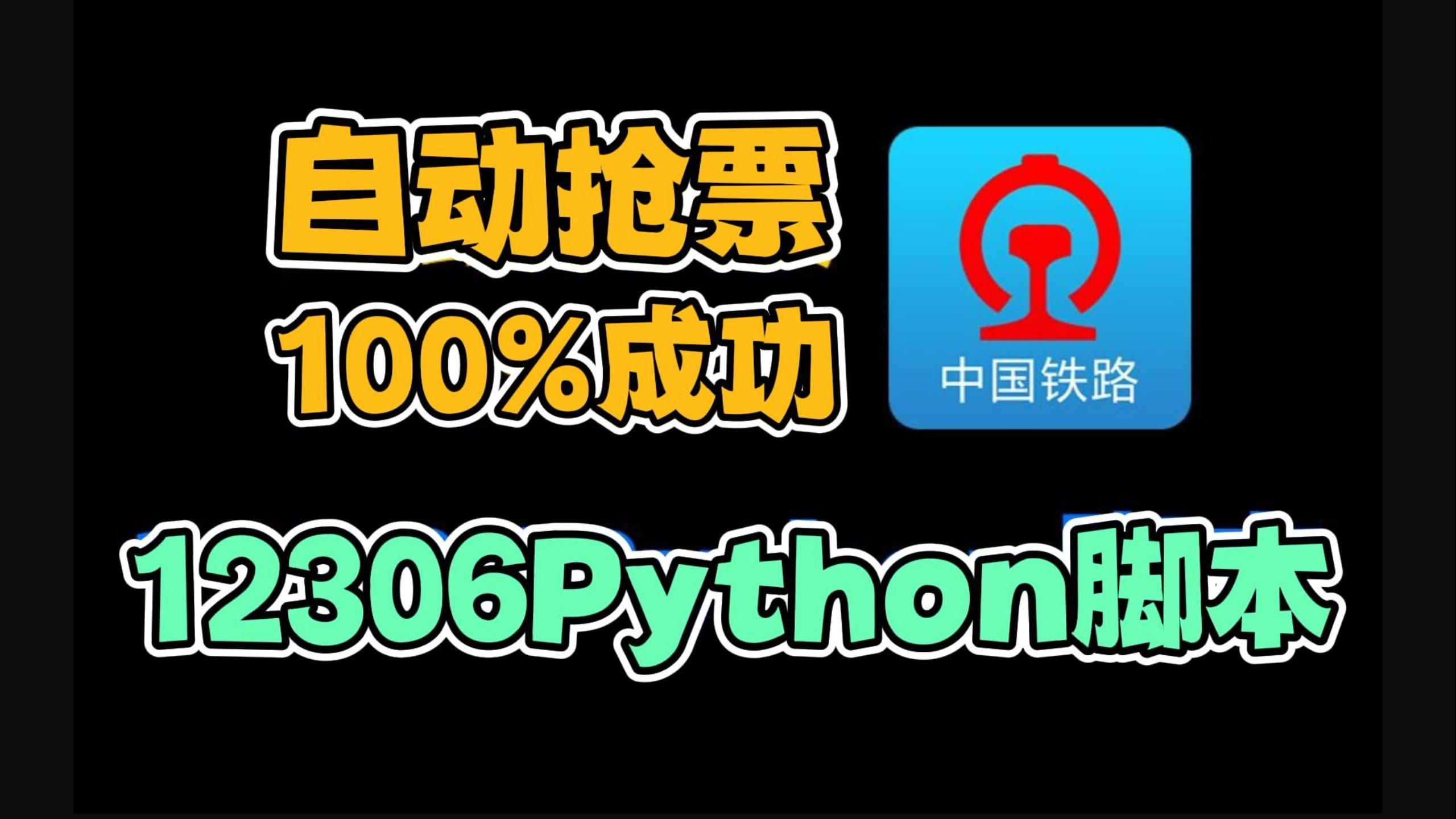 【抢票神器】你还在手动抢火车票？教你12306抢票新方式，开学有票去学啦！！