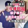 王星10万被卖，今晚回国！骗子曝光，缅甸老板被抓，冒死实拍缅甸猪仔园