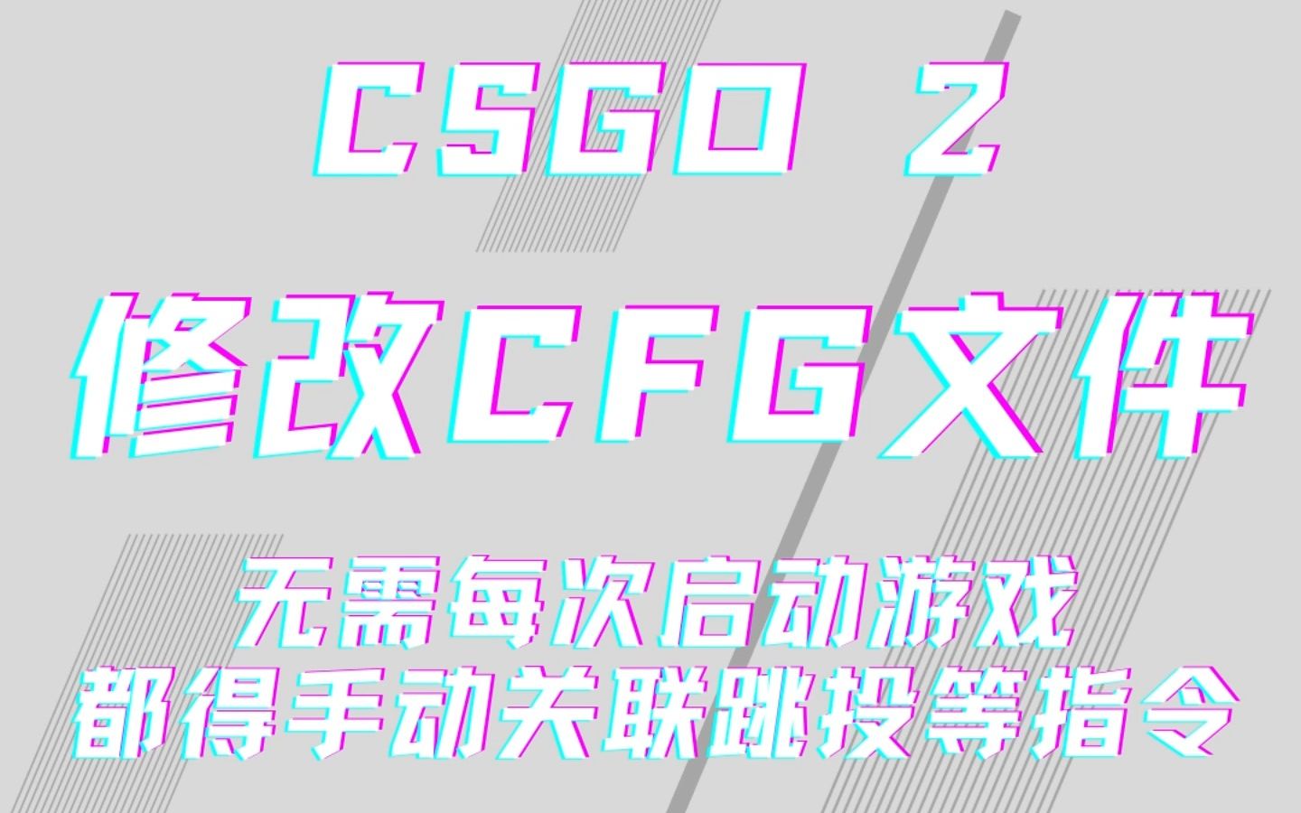 csgo2如何修改cfg文件绑定一键跳投等指令