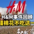H&M事件回顾：一边造谣抵制新疆棉花，一边又想在中国赚钱？痴心妄想！