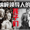 纳粹领导人的孩子们