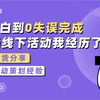 【活动策划干货】4分钟讲透如何成功做一场线下活动