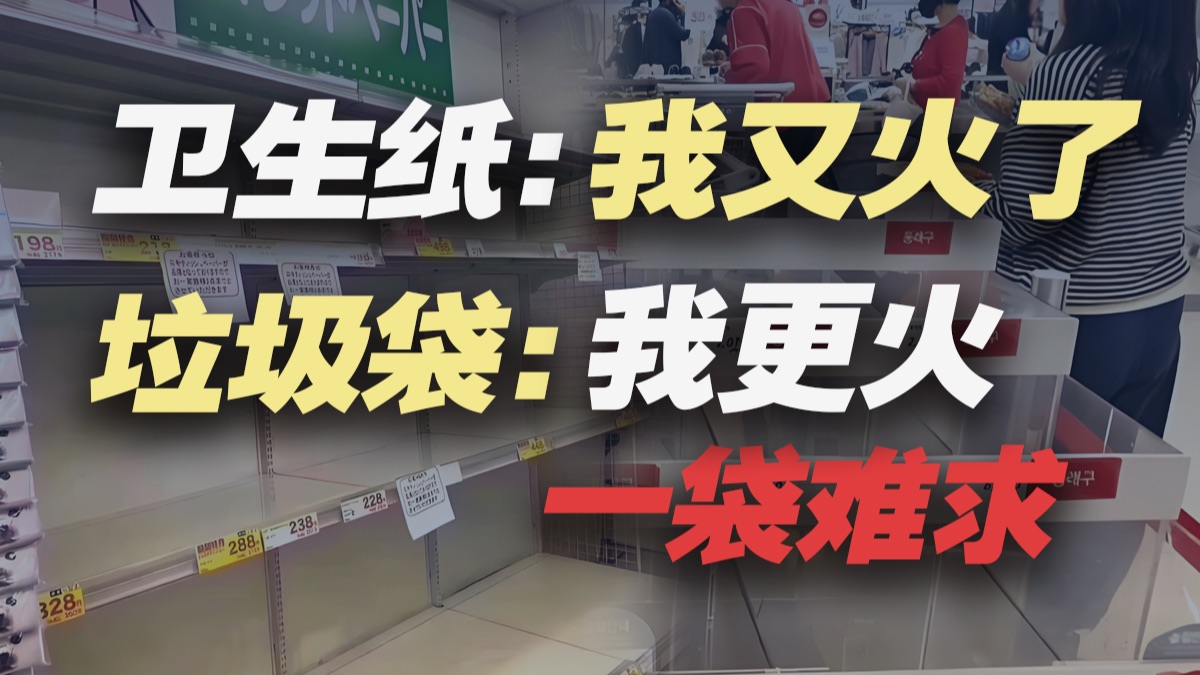 日本人为啥又抢卫生纸？韩国人抢垃圾袋有“苦衷”？