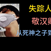 【消失的up主21】敬汉卿——从整活一哥死神之子到股神