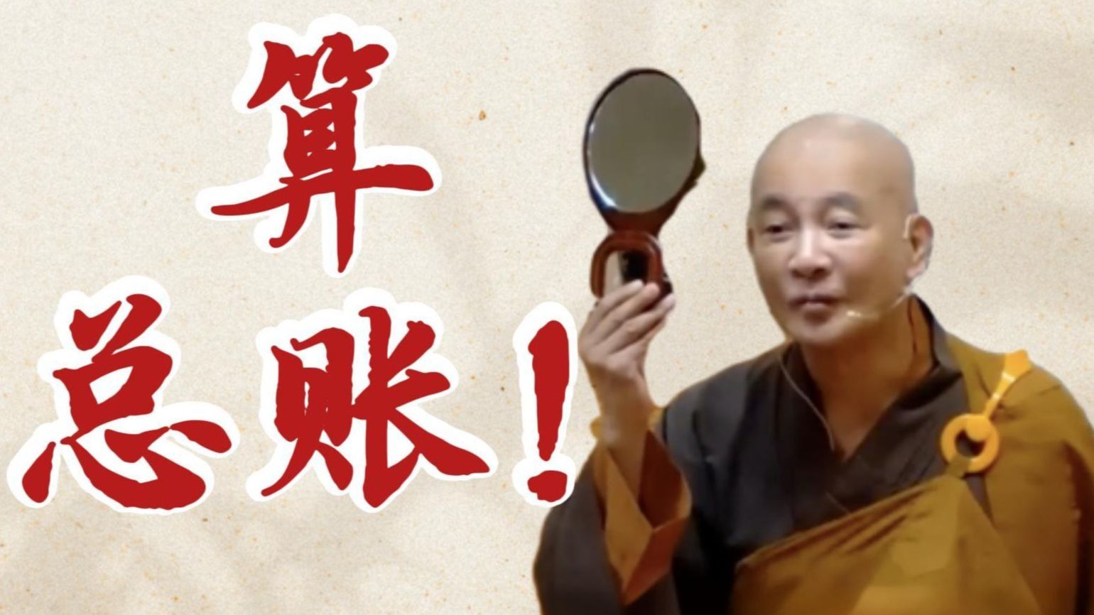 体佛法师开示：算总帐（《观无量寿经》第10讲）