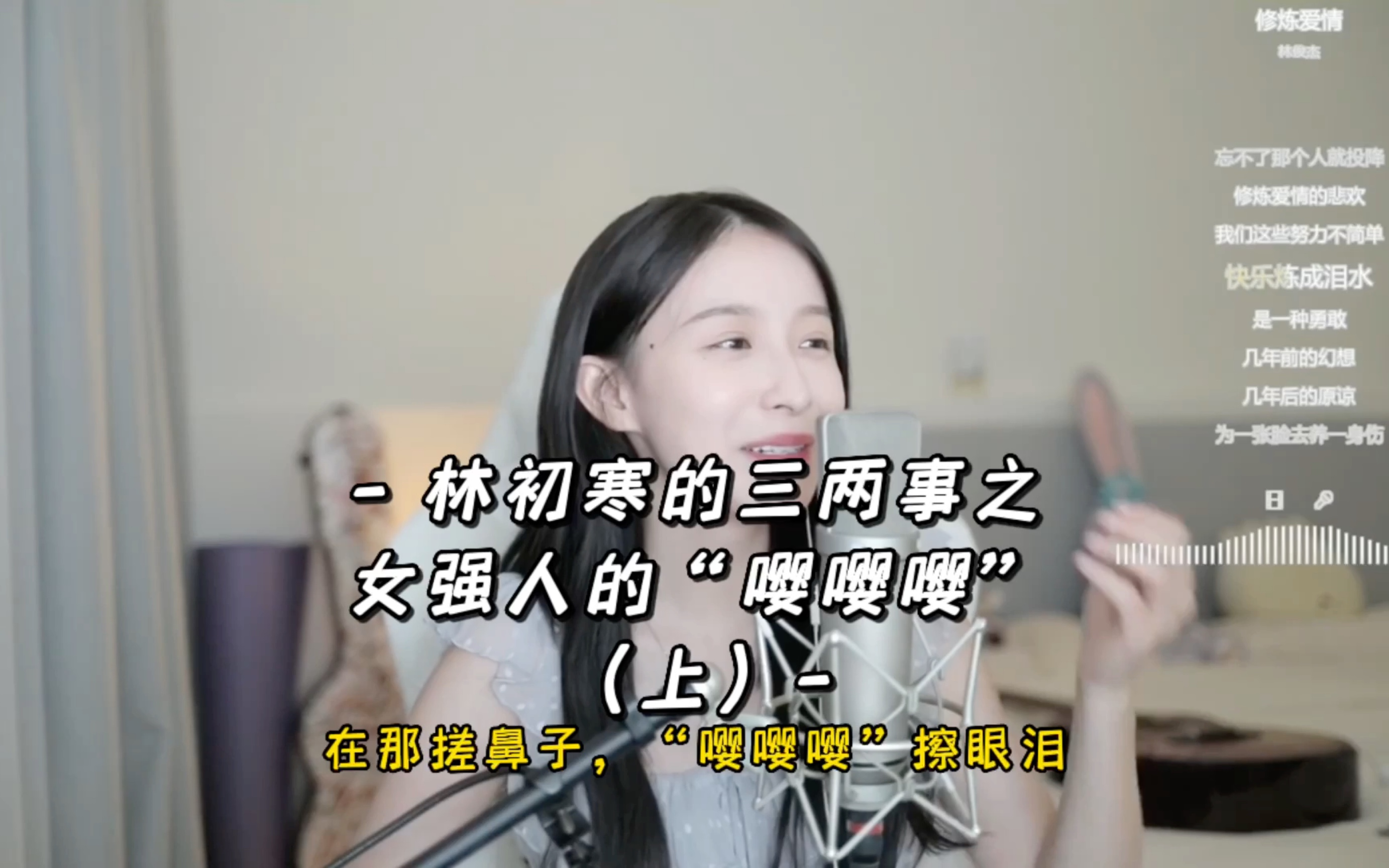 二珂-林初寒的三两事之女强人的“嘤嘤嘤”(上)_哔哩哔哩_bilibili