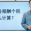 劳务报酬个税怎么计算