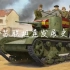 苏联坦克发展简史