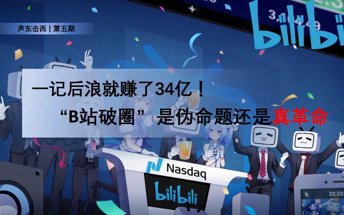 一记后浪就赚了34亿"bilibili破圈"是伪命题还是真革命【声东击西】