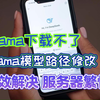 ollama下载不了/下载速度慢？ollama模型路径修改教程，【Ollama安装终极指南】解决deepseek服务器繁忙/崩溃问题