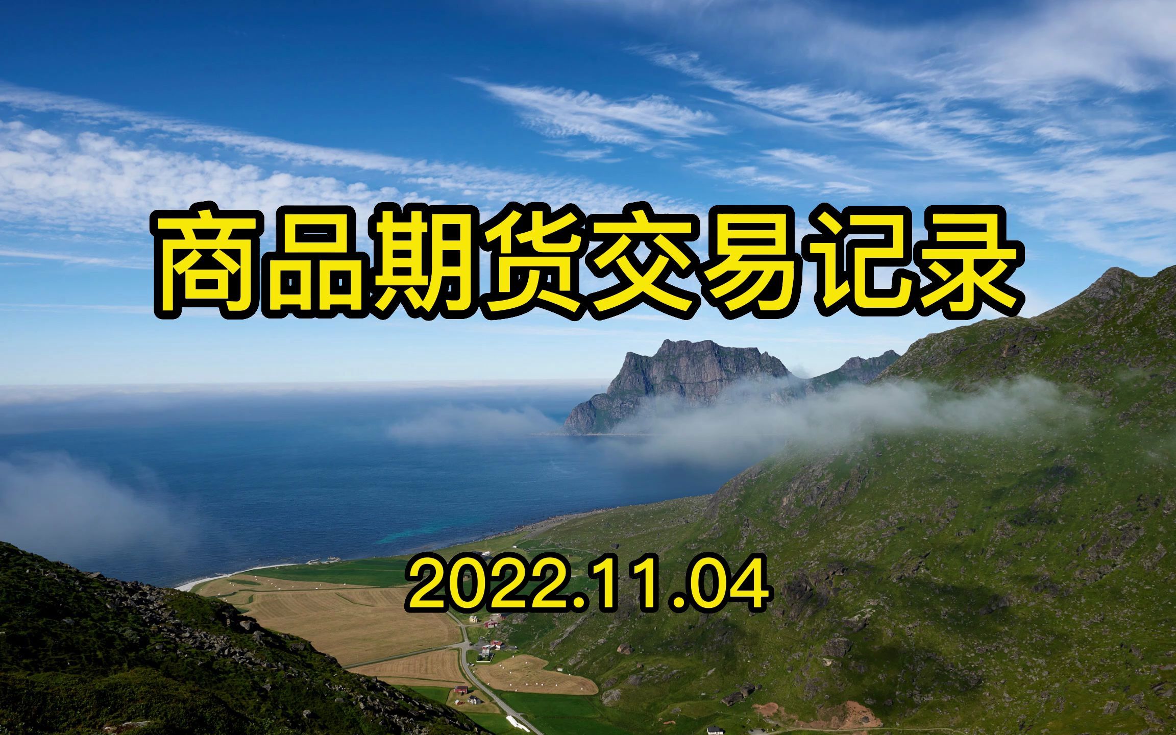 螺纹商品期货交易记录11月4日