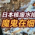 【张捷环球】日本核废水排放魔鬼在细节