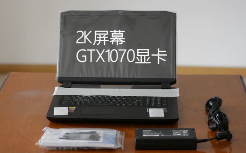 gtx1070 2k屏准系统笔记本开箱