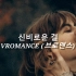 神OST | 日推 | 神秘的girl —— VROMANCE 韩剧《man to man》OST