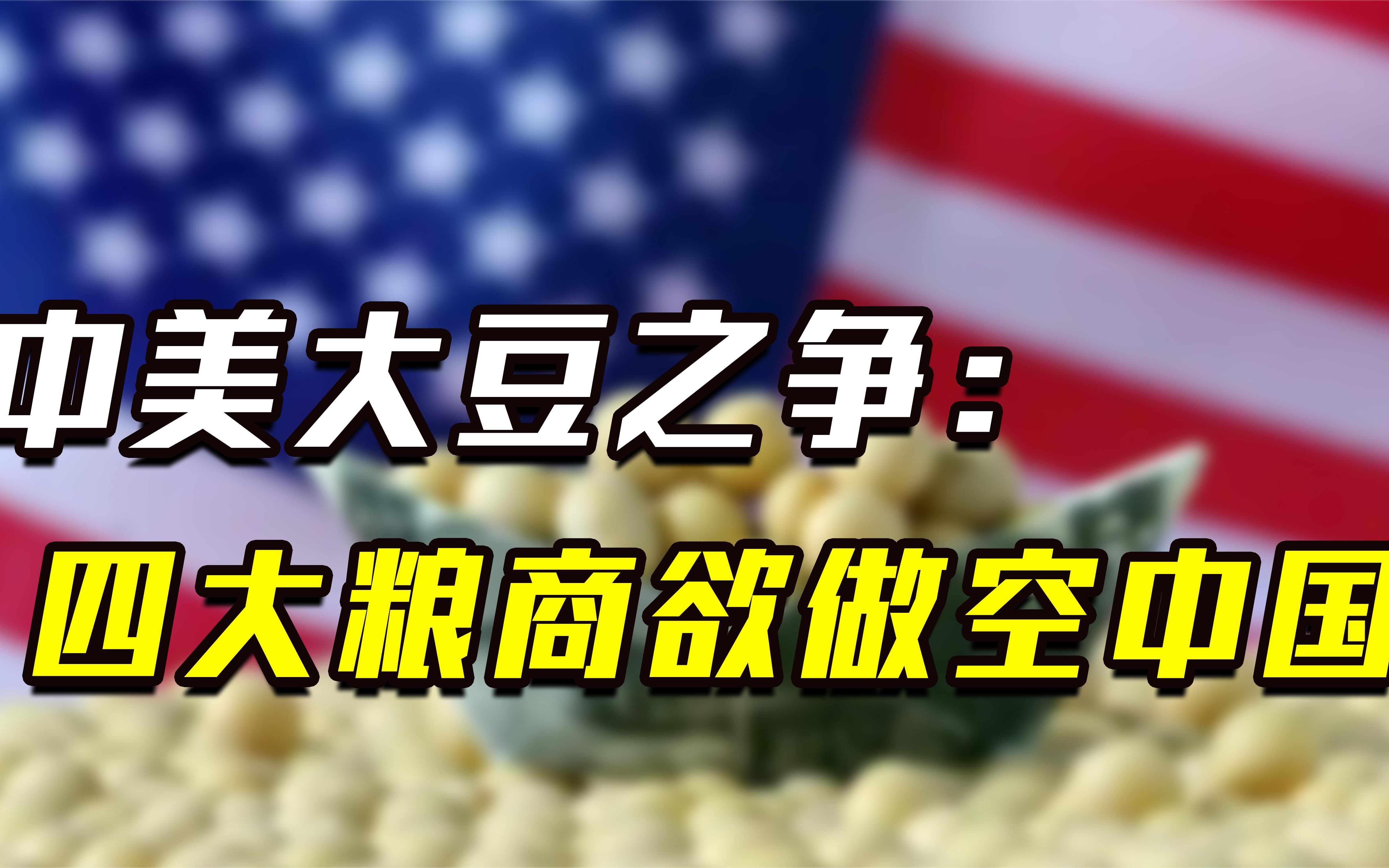 2003年中美大豆战争,四大粮商合伙做空中国,却"兵败"中储粮