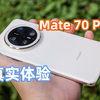 原生鸿蒙行不行？华为Mate 70 Pro优缺点实话实讲——亦周真体验