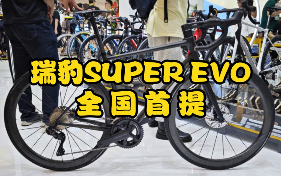 我在上海自行车展，提了一辆4万元的国产公路车！瑞豹SUPER EVO