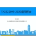 《建筑施工扣件式钢管脚手架安全技术标准》tcecs 699-2020解读