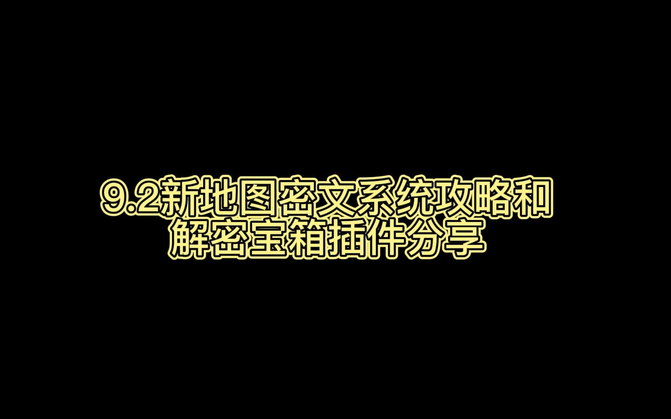 9.2新地图密文系统及解密宝箱介绍哔哩哔哩bilibili