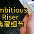 Ambitious Riser全网最细节教学
