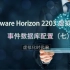 7-VMware Horizon 2203 虚拟桌面-事件数据库配置（七）