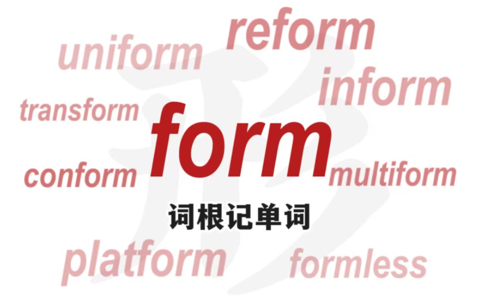 搞懂词根form，瞬间秒杀8个单词。