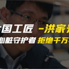 大国工匠洪家光:农村小伙破解西方顶尖技术，为国家节约上千亿元