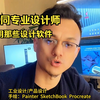 设计行业底层设计逻辑都是相同，同样设计软件也是相同的，那来聊聊不同专业的设计师需要用的不同设计软件分别有那些呢