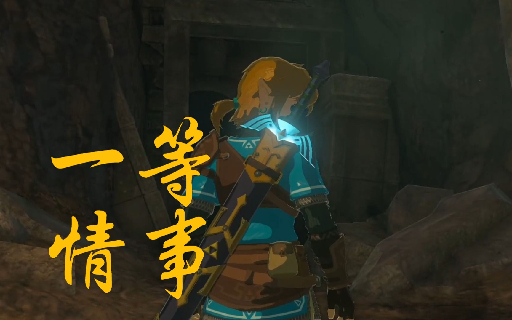 [BOTW&TOTK] 林塞一等情事单机游戏热门视频