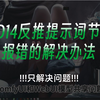 WD14反推提示词节点报错的解决办法