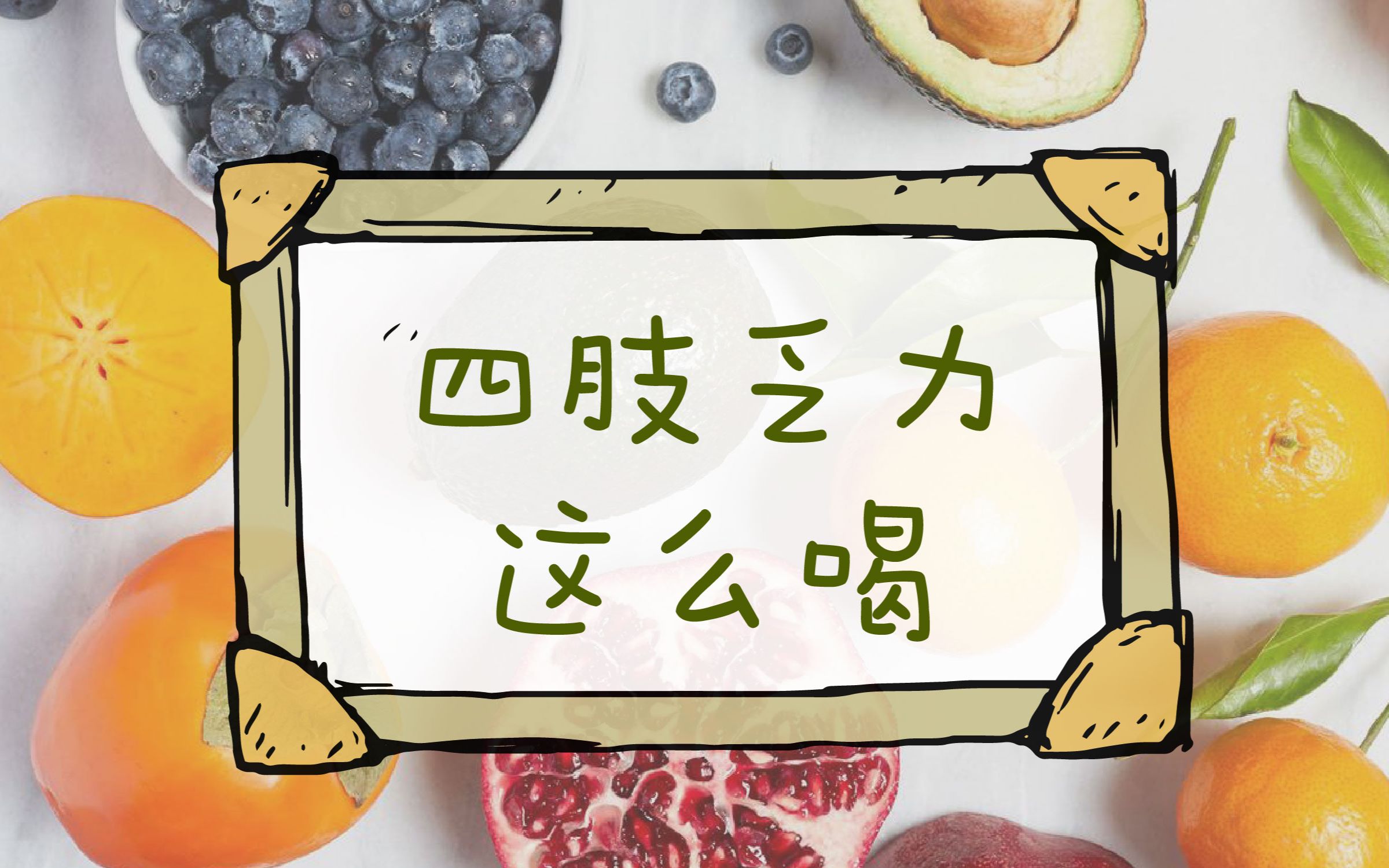 四肢乏力,没精神?每日一杯让你元气满满哔哩哔哩bilibili