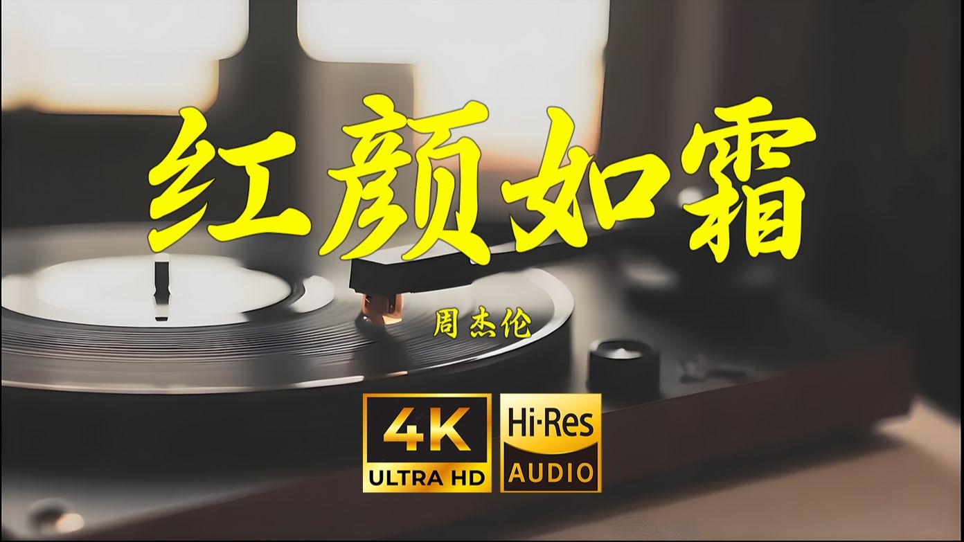 【4K Hi-Res】红颜如霜-周杰伦