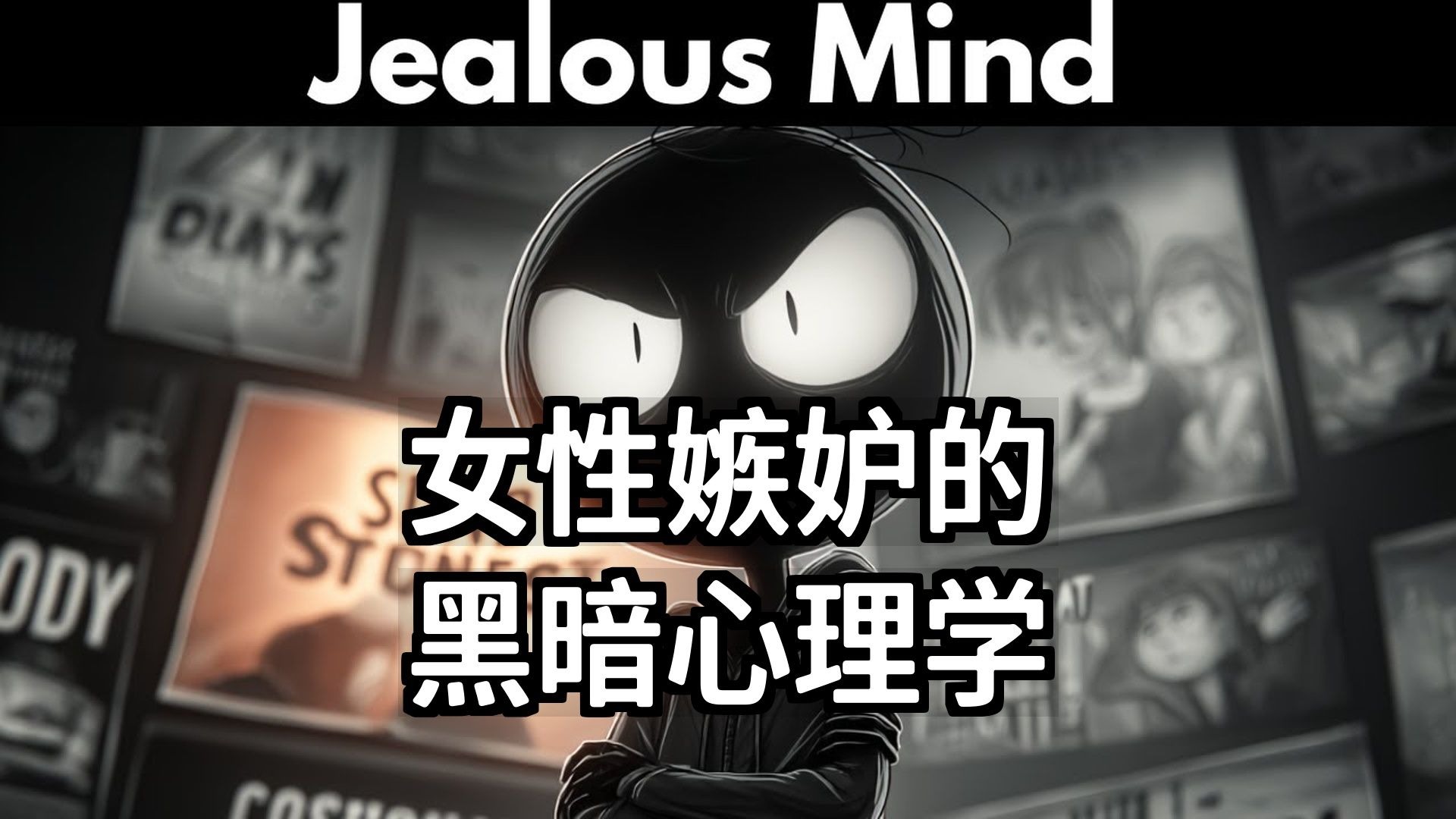 【双语音】女性嫉妒的黑暗心理学