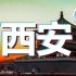 废都？网红？千年古都西安，正站在历史进程的路口【新潮沉思录】