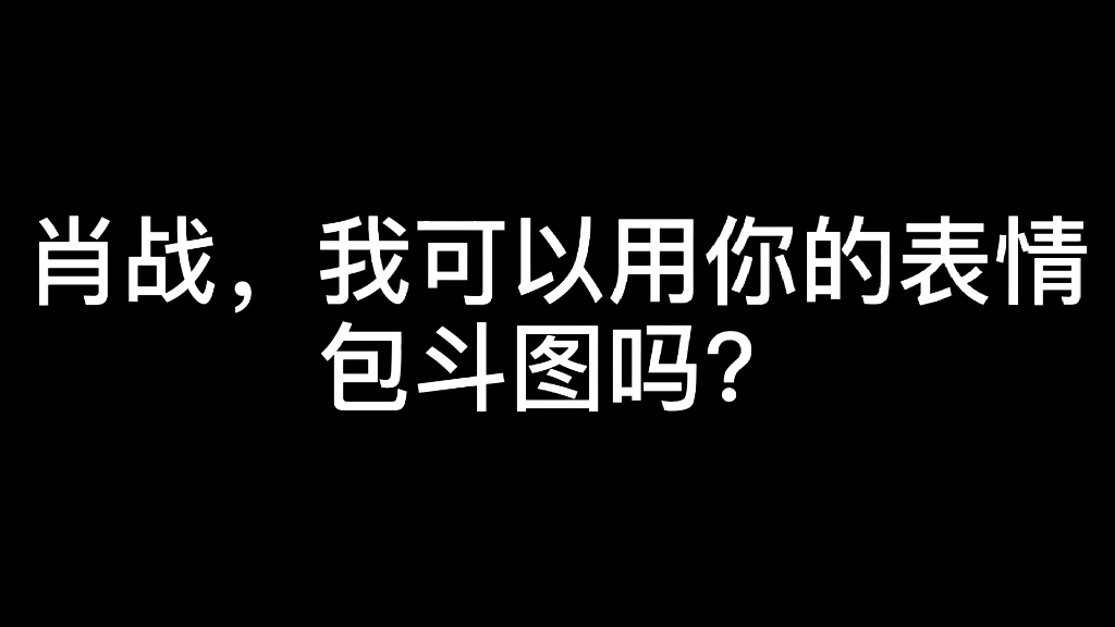 肖战:爷的表情包你随便玩哔哩哔哩bilibili