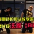 【苏苇与二叔】Episode-4：你们最期待的甩头教学！成品舞片段教学带来泫雅的《RED》！
