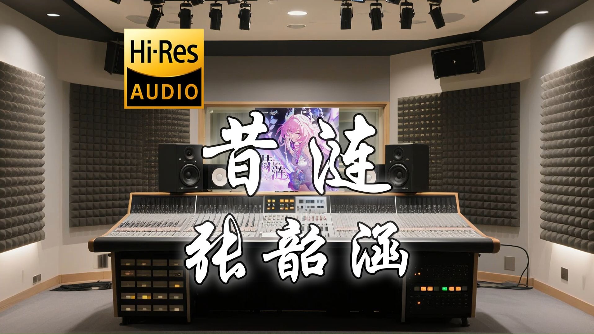 【𝐇𝐢-𝐑𝐞𝐬·无损】张韶涵 x HOYO-MiX《昔涟》歌词纯享版 - “当漪涟 消散 万千 不见 永恒和瞬间都 被爱意成全”