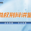 尚权刑辩：犯故意伤害罪量刑标准