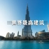 世界最高的建筑物排行，中国占比最高！