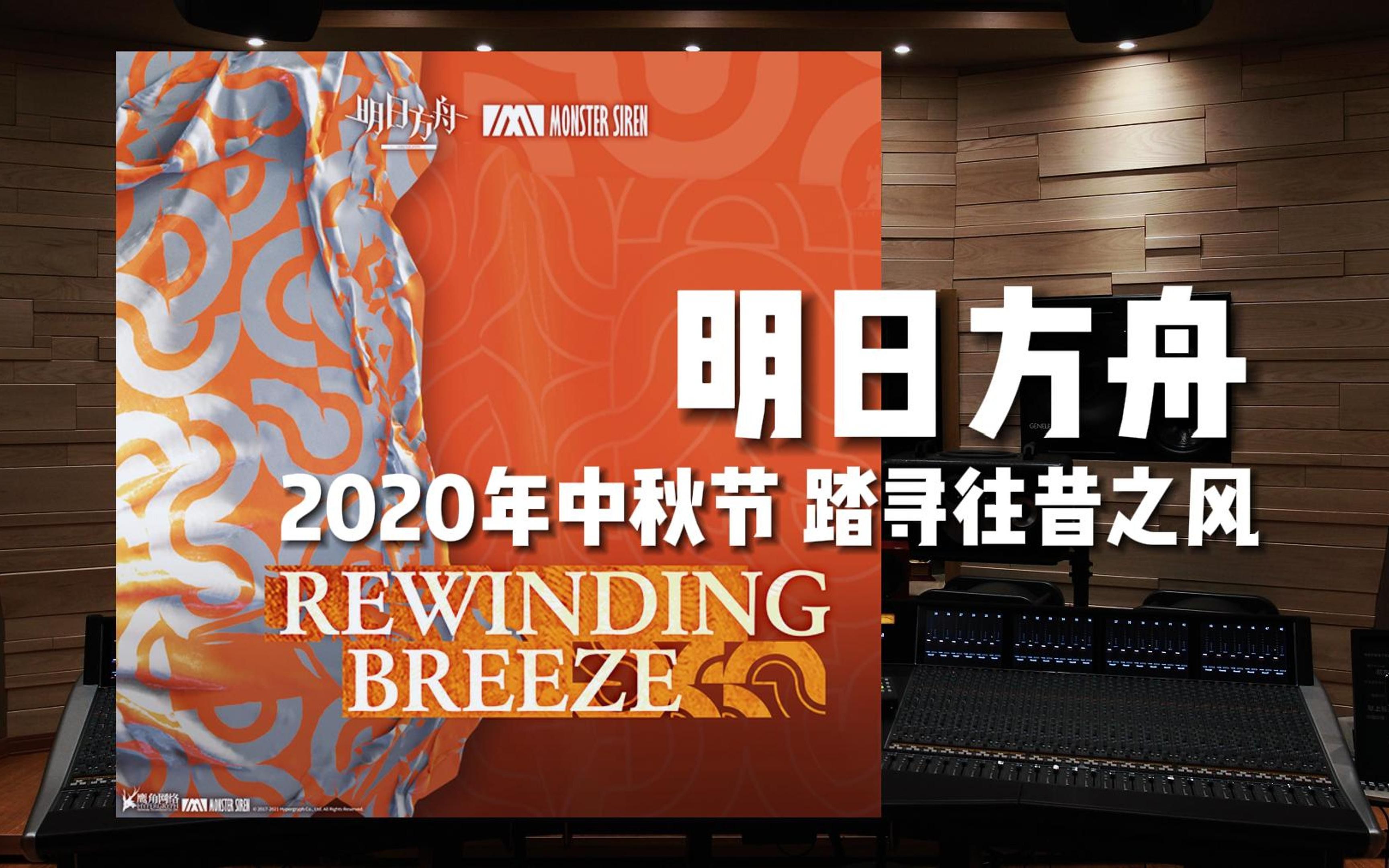 《明日方舟》踏寻往昔之风 Rewinding Breeze——2020年中秋节【Hi-Res百万级录音棚试听】