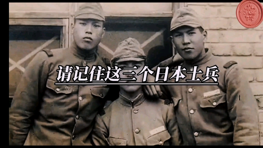 请记住这三位为中国的抗日战争做出贡献的日本士兵！！