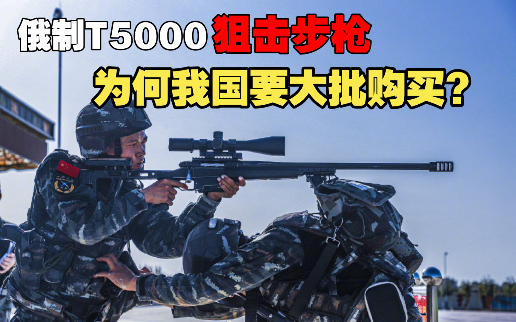 俄制T5000狙击步枪，究竟有多强？为何我国要大批购买？