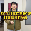 挑战30拿捏主任10W 目前盈余