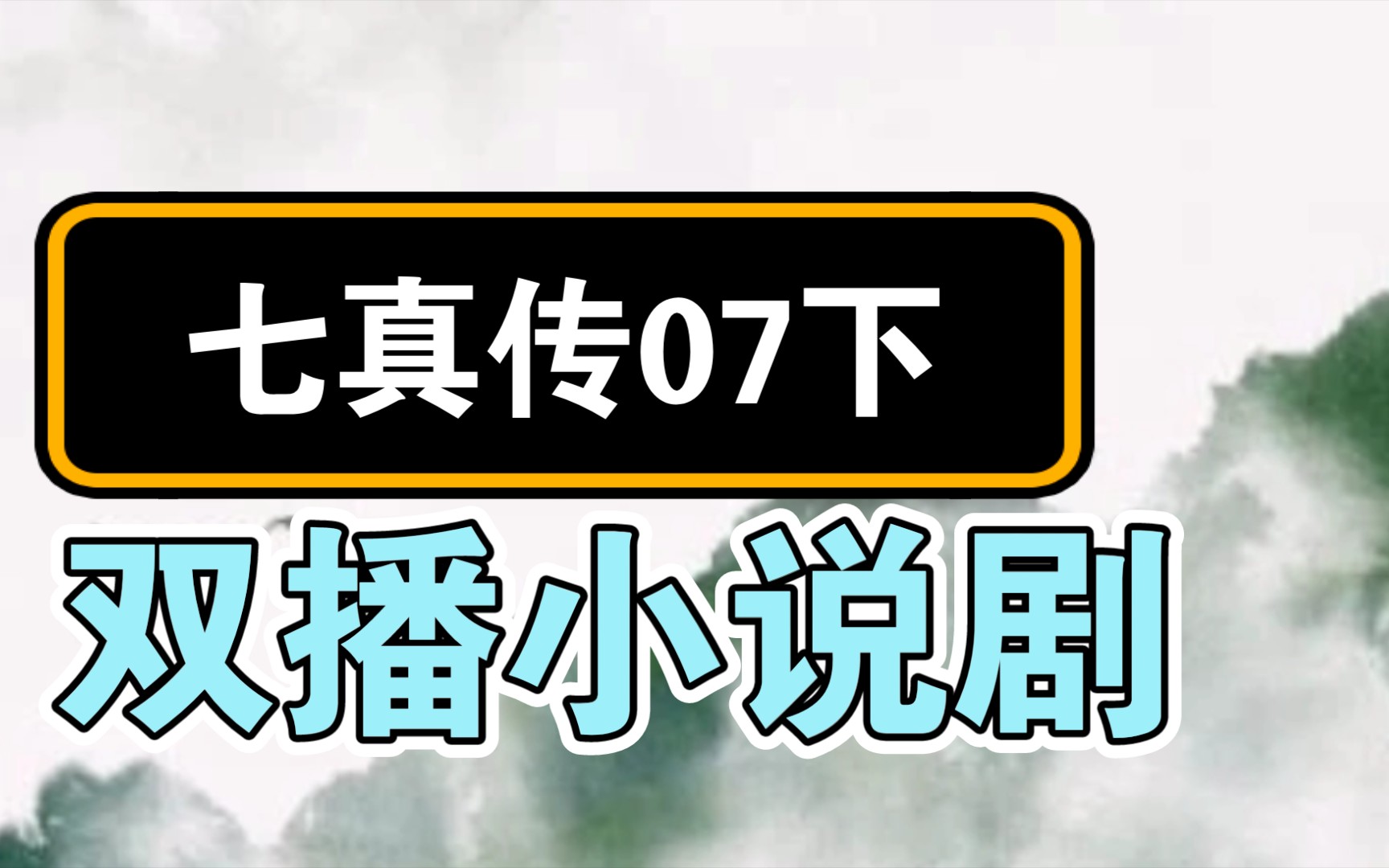 重阳祖师谈玄功|七真传双播剧07下