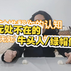 五分钟推翻你的认知-无处不在的绿帽侠与牛头人