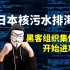 日本坚持核污水排海，黑客组织集体开始进攻！
