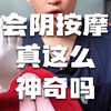 会阴按摩真这么神奇